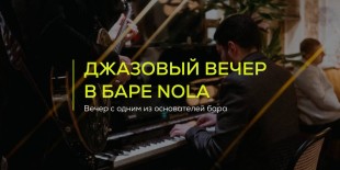 джазовый вечер в новоорлеанском баре Nola с Николаем Киселевым