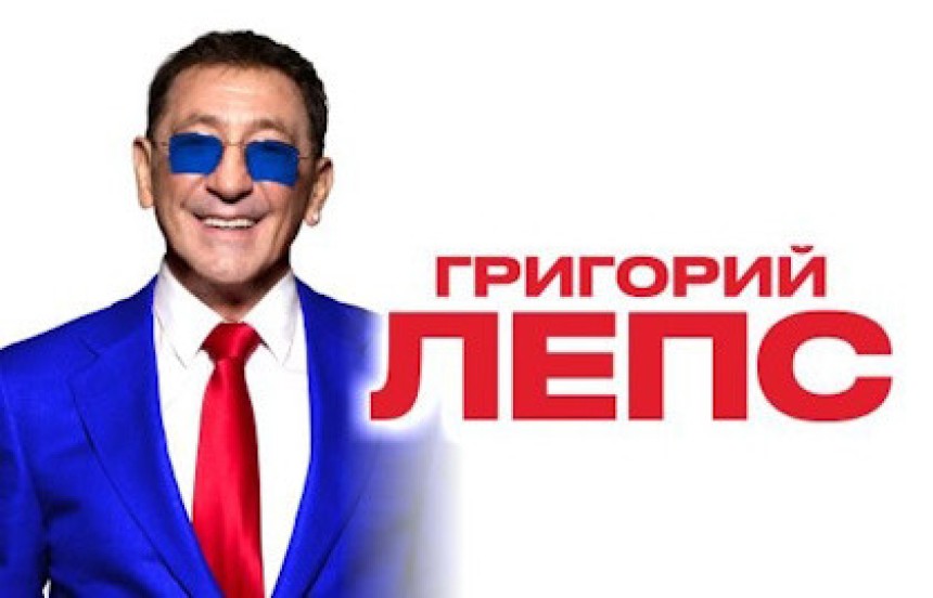 Григорий Лепс