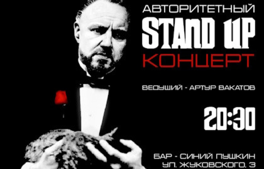 Концерт «Авторитетный Stand Up»