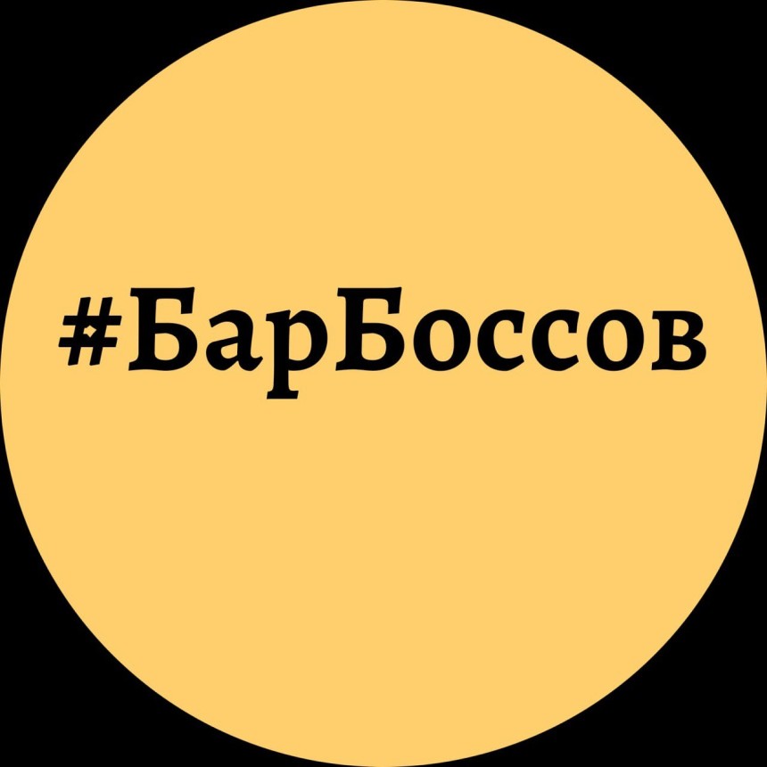 БарБоссов