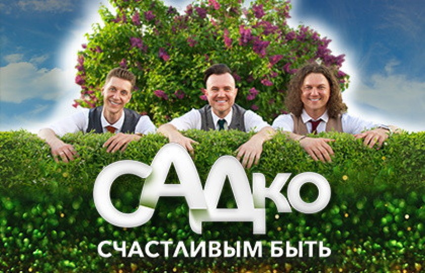 Концерт группы «Садко»