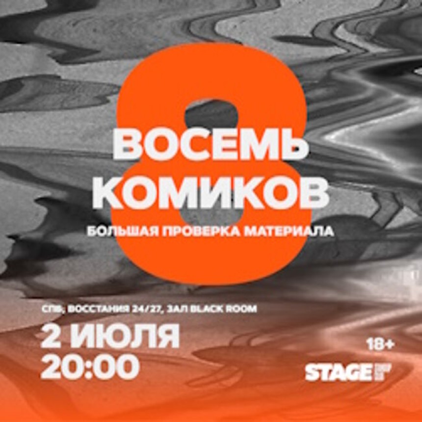 Концерт «Восемь комиков»